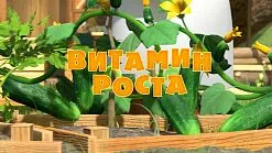 Маша и Мечокът, че новото