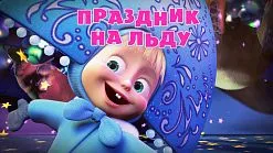 Маша и Мечокът, че новото
