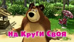 Маша и Мечокът, че новото
