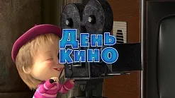 Маша и Мечокът, че новото
