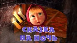 Маша и Мечокът, че новото