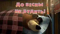 Маша и Мечокът, че новото