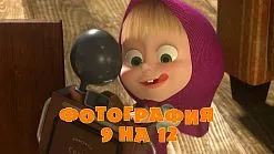 Маша и Мечокът, че новото