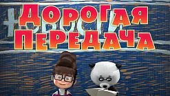 Маша и Мечокът, че новото