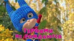 Маша и Мечокът, че новото
