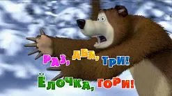 Маша и Мечокът, че новото