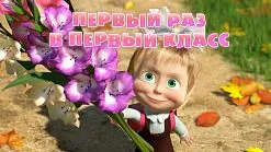 Маша и Мечокът, че новото