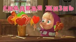 Маша и Мечокът, че новото