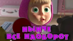 Маша и Мечокът, че новото