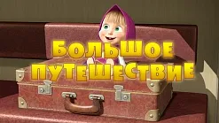 Маша и Мечокът, че новото