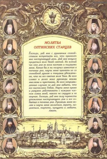 Молитва optinskih старейшини