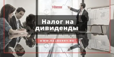 Както облагаеми дивиденти