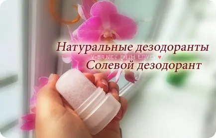 Естествен кристален дезодорант