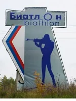 Какво е новото в биатлона