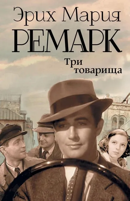 Какво три другари забележка
