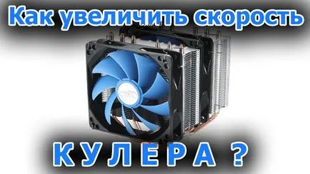 Как да се увеличи скоростта на вентилатора на лаптоп