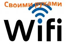 Wifi адаптер със собствените си ръце