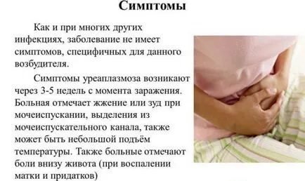 Всички ureaplasmosis лечение