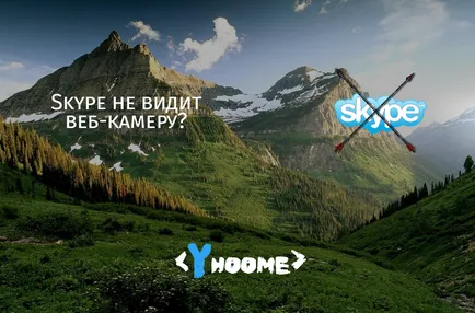 Защо Skype не може да открие уеб камерата