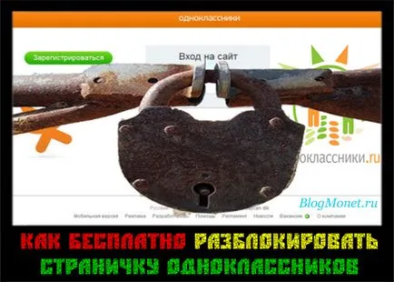 Как да отключите вашия сайт и съученици Как да отключите вашия сайт и съученици