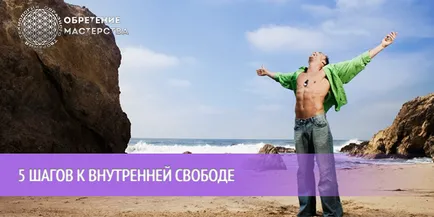 5 стъпки за вътрешна свобода - придобиване на умения