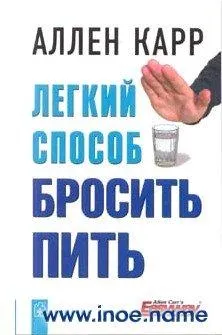 Алън Кар Easyway да спре да пие