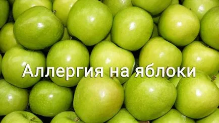 Алергия към ябълки в детето и възрастни симптоми и лечение