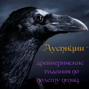 Егидата-римски гадаене от птици