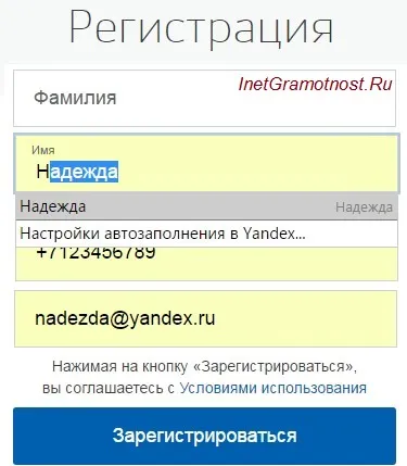 AutoComplete Yandex браузър, за да влезете в уеб сайтове