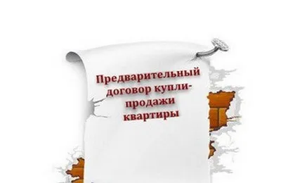 предварителни договора за продажба цели