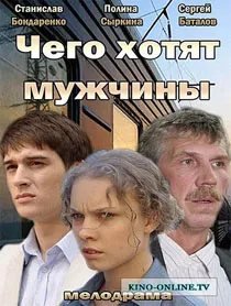 Какво искат мъжете 2013 - Гледай филми онлайн