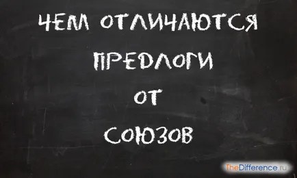 Какво е различен от обединението на предлога