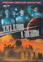 Чрез тръни към звездите (Per Aspera Ad Astra)