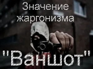 Какво прави vanshot жаргон какво vanshot