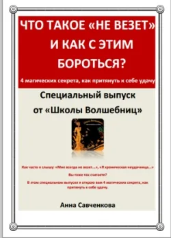 Какво е лош късмет и как да се бори