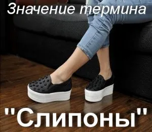 Какво е slipony какво да облека slipony значение и превод на термина