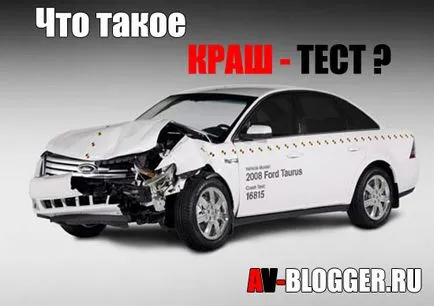 Какво е тест катастрофа, avtoblog