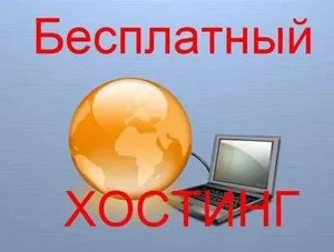 Какво е хостинг, видове хостинг, безплатен и платен хостинг (хостинг) Какво е хостинг, видове хостинг, безплатен и платен хостинг