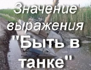 Какво искаш да кажеш, че съм в резервоара, което означава за тези, които са в основата на резервоара