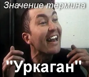 Какво означава urkagany как да се разбере значението на думата Urca и значението на термина