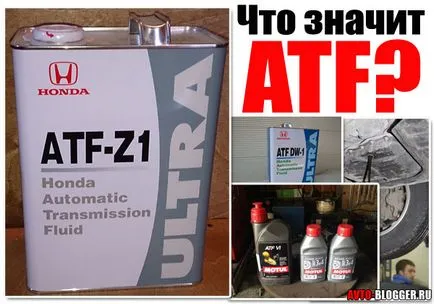 Какво означава това в автоматичната скоростна кутия ATF