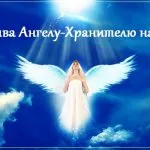 Това насърчава си пазител ангел хранител