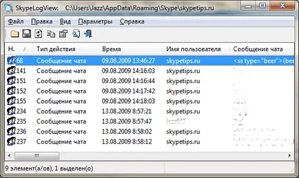 Достъп до историята на скайп съобщения