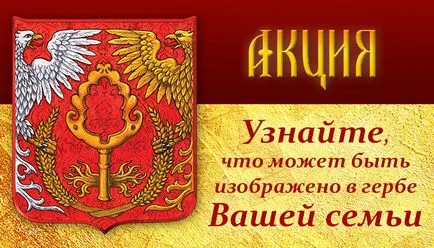 Семеен герб на семейството - да се създаде един вид емблема и име, за да купуват фамилен герб, безплатната изтегляне