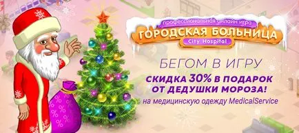 Градска болница - първата професионална игра за лекари в света