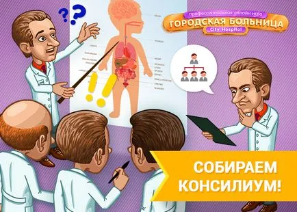 Градска болница - първата професионална игра за лекари в света