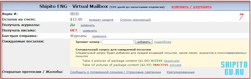 Guru Shipito, инструкции, въпроси и отговори, ревюта, поддръжка на клиенти - интерфейс лична сметка (лични) Guru Shipito, инструкции, въпроси и отговори, ревюта, поддръжка на клиенти - интерфейс лична сметка