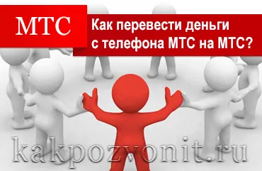 4 Ways, hogy pénzt átutalni MTS MTS (lefordítani) 4 Ways, hogy pénzt átutalni MTS az MTS