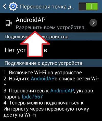 Как да как да конфигурирате точката за достъп, за да андроидът, андроид като точка за достъп (персонализирани) Как да как да конфигурирате точката за достъп, за да андроидът, андроид като точка за достъп
