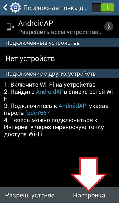 Как да как да конфигурирате точката за достъп, за да андроидът, андроид като точка за достъп (персонализирани) Как да как да конфигурирате точката за достъп, за да андроидът, андроид като точка за достъп